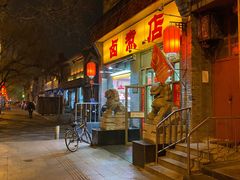 门面-东四卤煮店(东四北大街店)