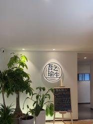 -吾之瑜生瑜伽普拉提学院