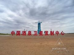 景点-中国酒泉卫星发射中心