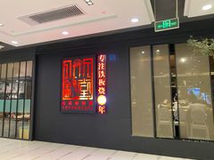 -水木锦堂·自助铁板烧(世贸天阶店)