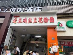 -老五鸡丝豆花面粉(瑞金北路68号院店)