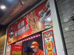 -芙蓉泉·烤鸡爪(芙蓉街店)
