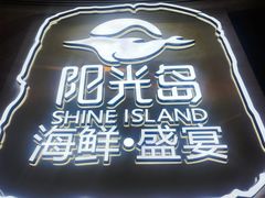 -阳光岛·海鲜盛宴(银泰中心in99店)