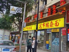 -花市豌杂面(民生路店)