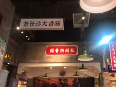 大堂-湘下佬·老长沙吃货铺(顺成·大融城店)