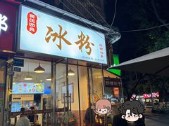 -黄氏沥泉·冰粉(玉林店)