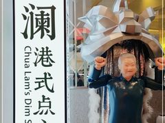 -蔡澜点心·粤菜(月星环球港店)