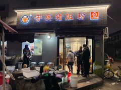 -守英猪脏粉(仓桥街店)