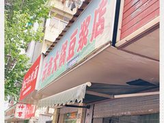 门面-云南大锅豆浆店