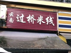 门面-德致祥云南过桥米线(云天小苑店)