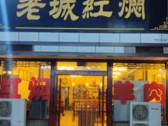 -老城红焖羊肉(老步行街店)