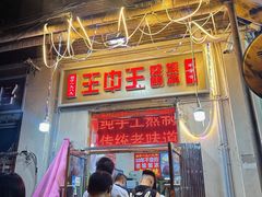 -王中王刨冰