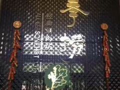 -四季捞