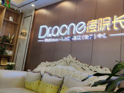 -痘院长·祛痘·皮肤管理