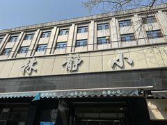 门面-林静小吃(复兴路店)