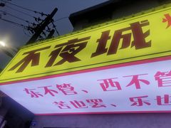 -郑记•不夜城烧烤•龙虾•虾蟹(黄鹤楼店)