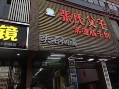 门面-张氏父子常德肠子馆(红星总店)