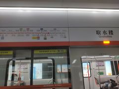 -取水楼(地铁站)