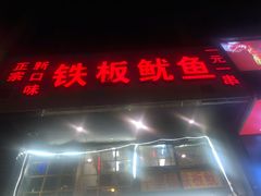 门面-十里铺铁板鱿鱼