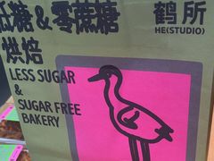 -鹤所·低糖零蔗糖烘焙(长楹店)