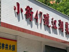 -小街47號江湖菜(四合院店)