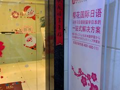 -樱花国际日语(人广中心)