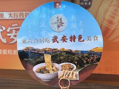 -六合居·邯郸菜·武安菜起源地