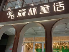 -ins森林童话餐厅coffee&bistro