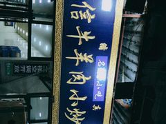 门面-刘信牛羊肉小炒泡馍(回民街店)