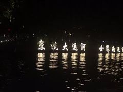 -运河游船(武林门码头)