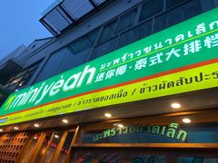 门面-迷你椰·泰式大排档(观前街店)
