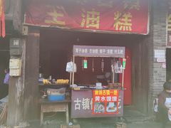 门面-周血旺老店