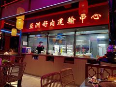 -十三姨正合丰烤肉(营迹路店)
