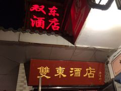 -双东酒店(东关街店)