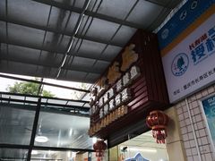 -笑红饭庄