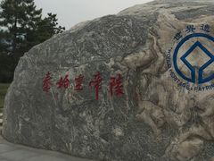 -秦始皇帝陵博物院-丽山园