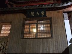门面-天然居农家乐(温泉南路店)