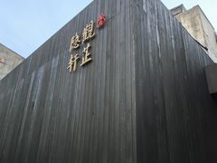 -觀芷隐轩
