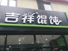 门面-吉祥馄饨(牡丹园店)