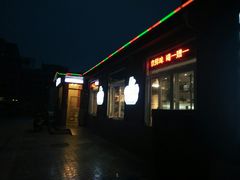 门面-珍巴奴毛肚牛肉小火锅(四惠店)