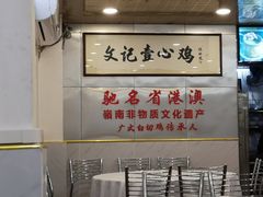 -文记壹心鸡(宝华路店)
