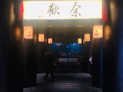 门面-余欢领鲜火锅(新街口店)