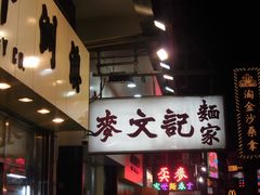 门面-麦文记面家(佐敦店)