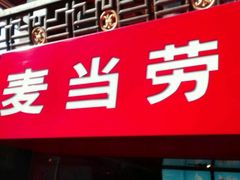门面-麦当劳(鼓楼店)