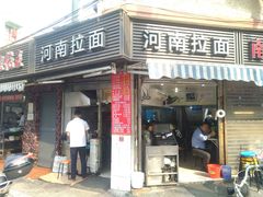-河南拉面(肇周路店)