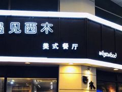 门面-遇见西木美式餐厅(体育路店)