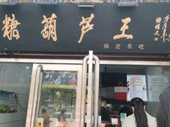 -糖葫芦王保定名吃(古莲花池店)