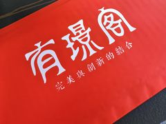 -有璟阁港式餐厅(金融街购物中心店)