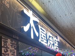 -木屋烧烤(龙岗龙城万科里店)