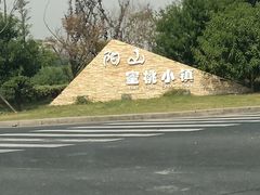 -田园东方蜜桃村的田野营地